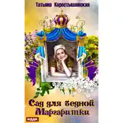 Постер книги Сад для бедной маргаритки