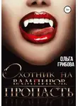 Ольга Грибова - Охотник на вампиров. Пропасть