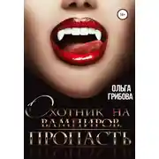 Постер книги Охотник на вампиров. Пропасть
