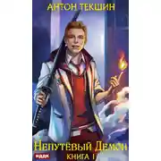 Постер книги Непутёвый Демон. Книга 1