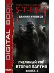 Даниил Куликов - S-T-I-K-S. Пчелиный Рой. Книга 2. Вторая партия