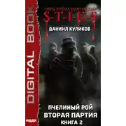 Постер книги S-T-I-K-S. Пчелиный Рой. Книга 2. Вторая партия