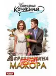 Татьяна Кошкина - Деревенщина против мажора