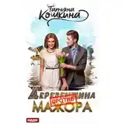 Постер книги Деревенщина против мажора