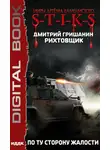 Дмитрий Гришанин - S-T-I-K-S. Рихтовщик. По ту сторону жалости