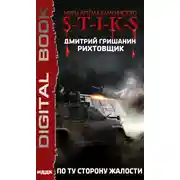 Постер книги S-T-I-K-S. Рихтовщик. По ту сторону жалости