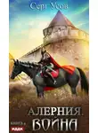 Серг Усов - Алерния. Война