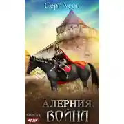 Постер книги Алерния. Война
