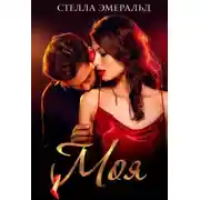 Постер книги Моя