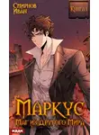 Иван Смирнов - Маркус. Маг из другого мира. Книга 1