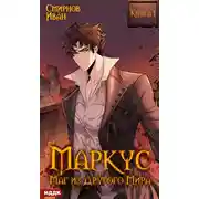 Постер книги Маркус. Маг из другого мира. Книга 1