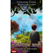 Постер книги Великолепные зверята и чародей из Арбузовки. Книга 1. Великолепные зверята