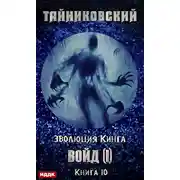 Постер книги Войд (I)