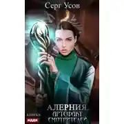 Постер книги Алерния. Артефакт Смотрителей