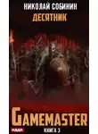 Николай Собинин - Gamemaster. Книга 3. Десятник