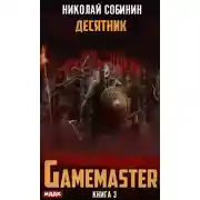 Постер книги Gamemaster. Книга 3. Десятник