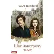 Постер книги Шаг навстречу тьме