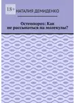 Наталия Демиденко - Остеопороз: Как не рассыпаться на молекулы?