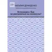 Постер книги Остеопороз: Как не рассыпаться на молекулы?