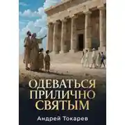 Постер книги Одеваться прилично святым. Почему скромность — это свобода, а не ограничение