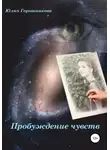 Юлия Горошникова - Пробуждение чувств
