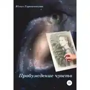 Постер книги Пробуждение чувств
