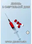 Ирина Дементьева - Любовь в смертельной дозе