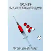 Постер книги Любовь в смертельной дозе