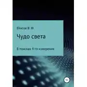 Постер книги Чудо света