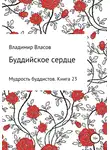 Владимир Власов - Буддийское сердце