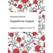 Постер книги Буддийское сердце