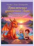 Алена Роговая - Приключения дракончика Лира. Музыкальная сказка. Тексты песен