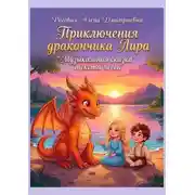 Постер книги Приключения дракончика Лира. Музыкальная сказка. Тексты песен