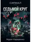 Мурат Карадениз - Седьмой круг