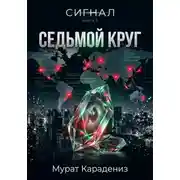 Постер книги Седьмой круг