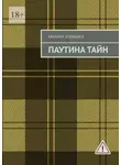 Михаил Журавлев - Паутина тайн