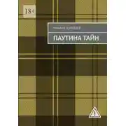 Постер книги Паутина тайн