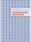  Ольга Баранова - Параллельные вселенные