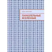 Постер книги Параллельные вселенные