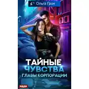 Постер книги Тайные чувства главы корпорации