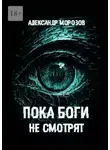 Александр Морозов - Пока боги не смотрят