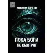 Постер книги Пока боги не смотрят