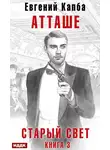 Евгений Капба - Старый Свет. Книга 3. Атташе