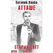 Постер книги Старый Свет. Книга 3. Атташе