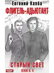 Евгений Капба - Старый Свет. Книга 4. Флигель-Адъютант