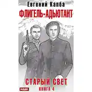 Постер книги Старый Свет. Книга 4. Флигель-Адъютант