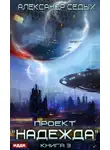 Александр Седых - Проект «Надежда». Книга 3. Неожиданный итог