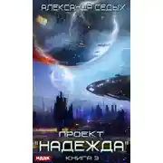 Постер книги Проект «Надежда». Книга 3. Неожиданный итог