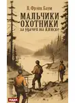 Лаймен Фрэнк Баум - Мальчики-охотники за удачей на Аляске