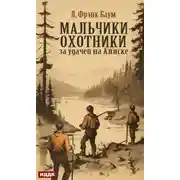 Постер книги Мальчики-охотники за удачей на Аляске